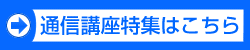 通信特集